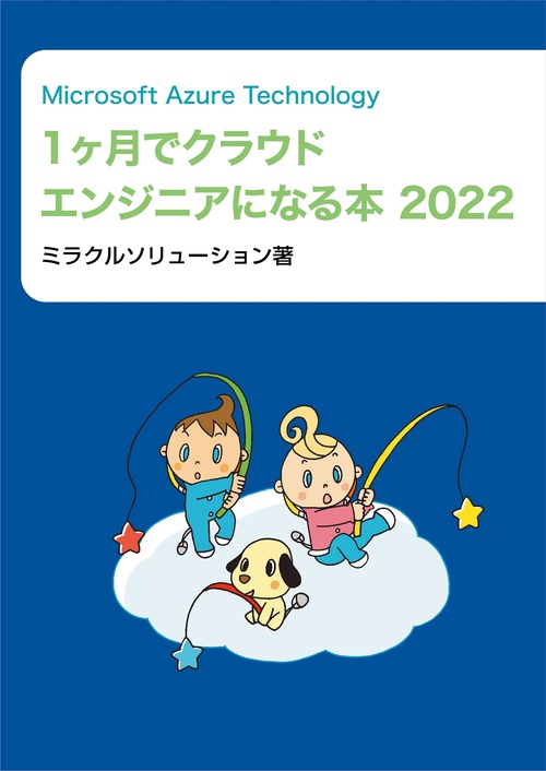 Microsoft Azure Technology １ヶ月でクラウドエンジニアになる本 2022