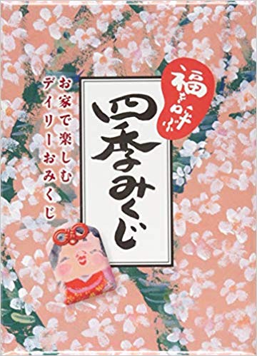 福を呼ぶ四季みくじ