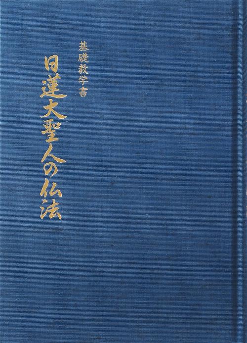 基礎教学書　日蓮大聖人の仏法