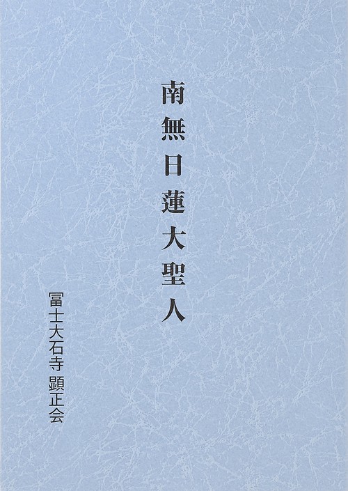 南無日蓮大聖人