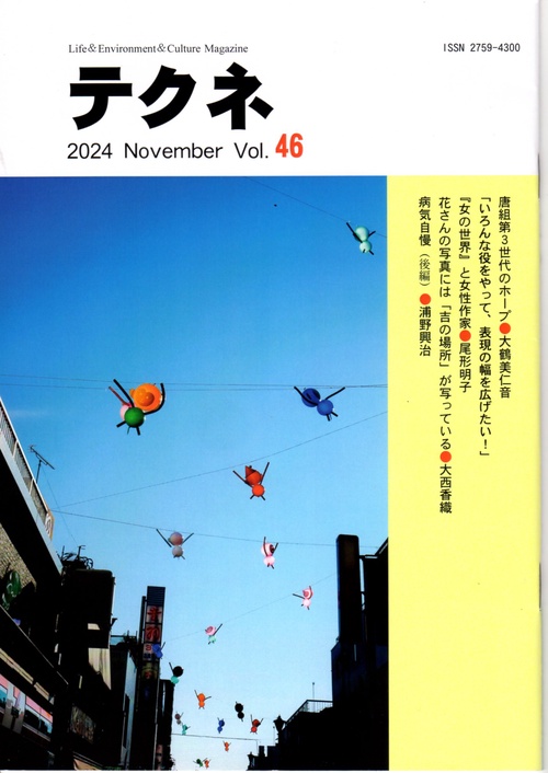テクネ　Vol.46　
