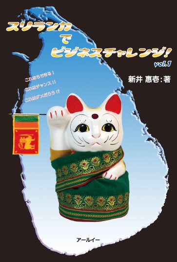 スリランカでビジネスチャレンジ vol.1