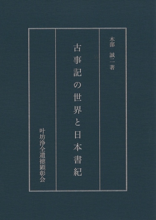 古事記の世界と日本書記