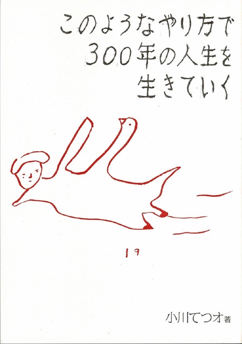 このようなやり方で300年の人生を生きていく