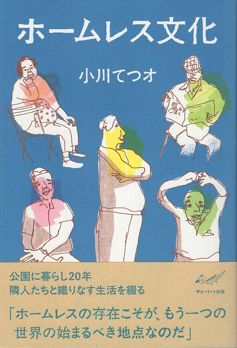 ホームレス文化