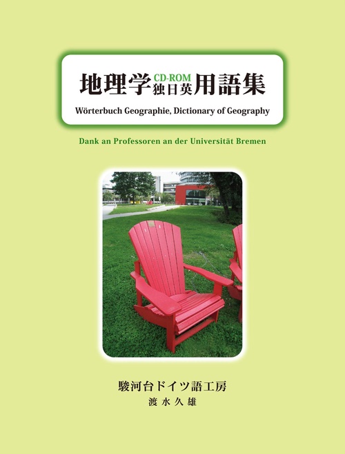 地理学独日英CD-ROM用語集