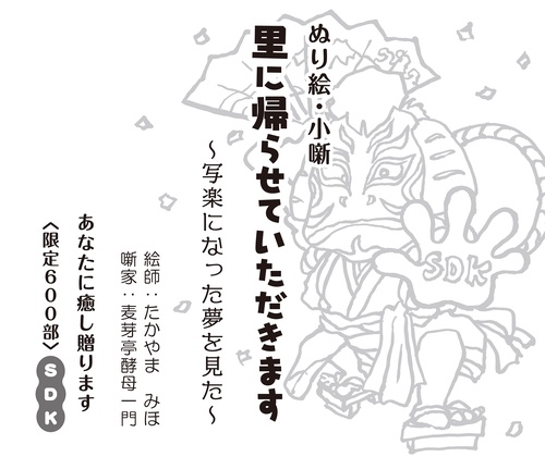 ぬり絵・小噺　里に帰らせていただきます