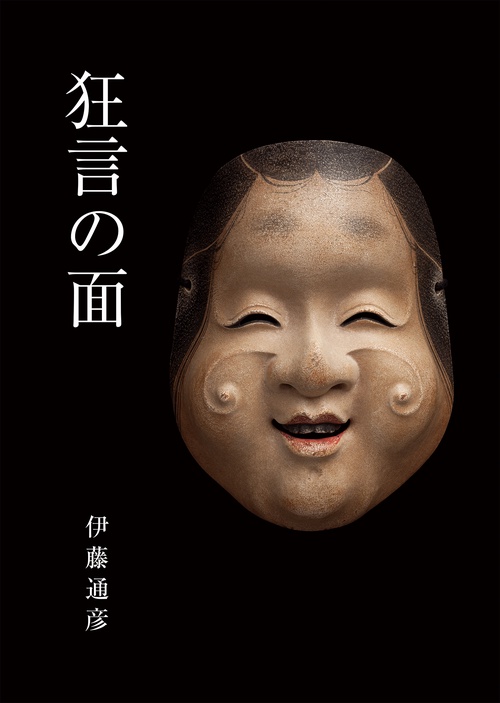 狂言の面