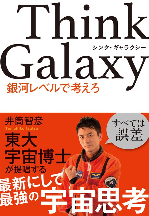 Think Galaxy　銀河レベルで考えろ