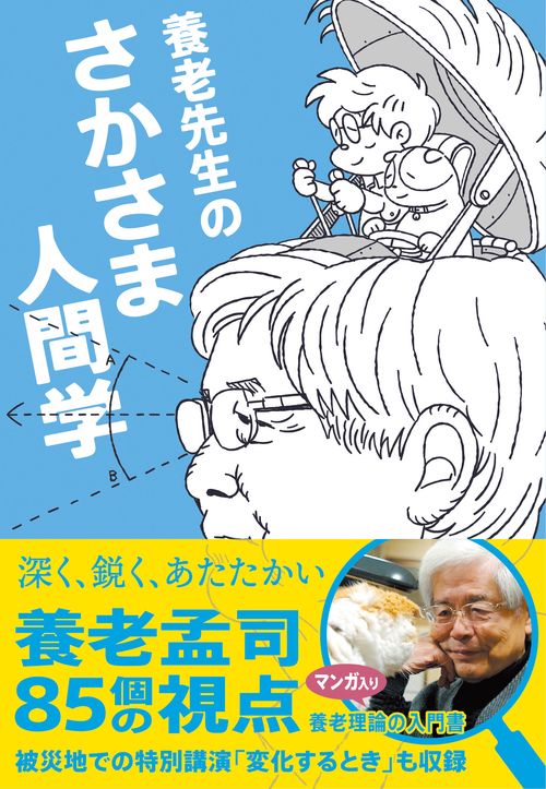養老先生のさかさま人間学