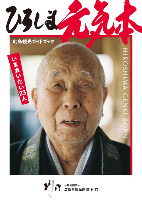 ひろしま元気本