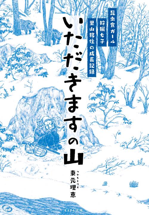 いただきますの山