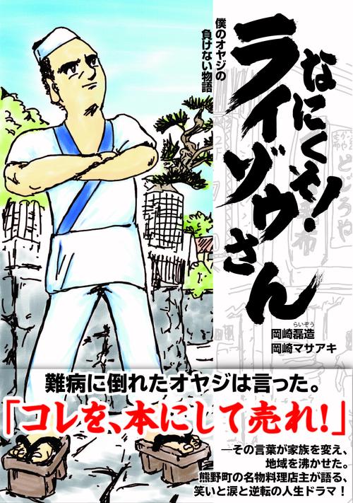 なにくそ！ライゾウさん