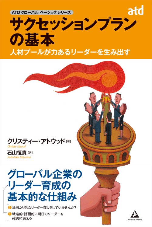 サクセッションプランの基本