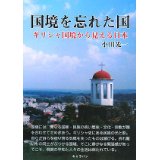 国境を忘れた国　　~ ギリシャ国境から見える日本 ~　