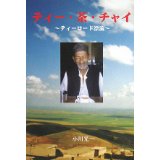 ティー・茶・チャイ  　~ ティーロード漂流 ~　　改訂版