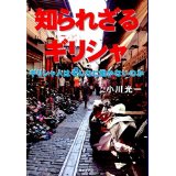 知られざるギリシャ　　　~ ギリシャ人はそんなに働かないのか ~