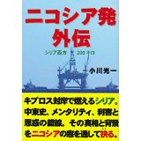 ニコシア発外伝　　　~ シリア西方200キロ ~