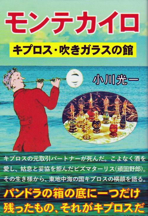 モンテカイロ キプロス・吹きガラスの館