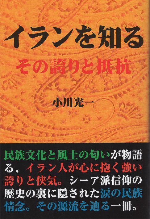 イランを知る　その誇りと抵抗