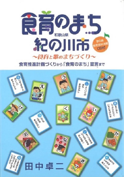 食育のまち　紀の川市