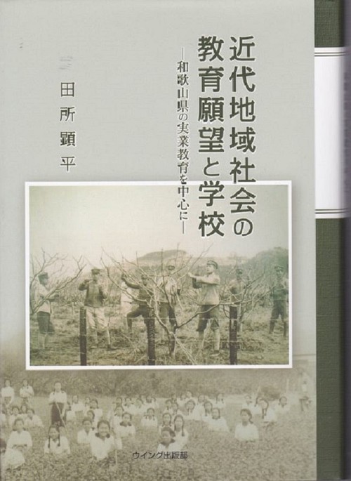 近代地域社会の教育願望と学校