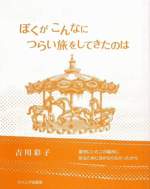 ぼくがこんなにつらい旅をしてきたのは