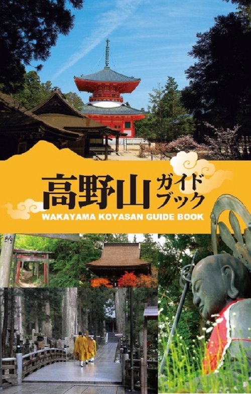 高野山ガイドブック