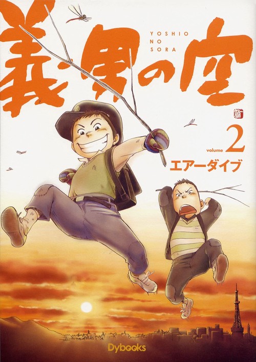 義男の空