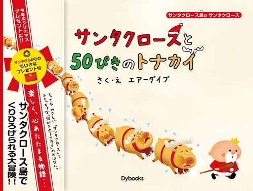サンタクロースと50ぴきのトナカイ