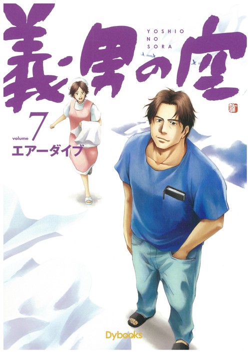 義男の空