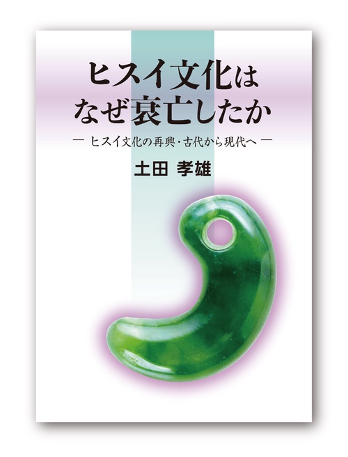ヒスイ文化はなぜ衰亡したか