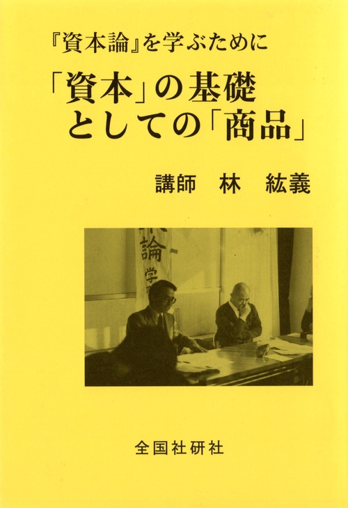 「資本」の基礎としての「商品」