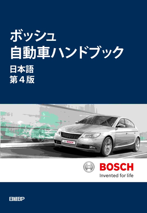 ボッシュ自動車ハンドブック