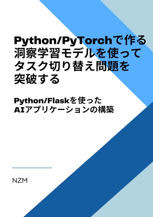 【オンデマンドブック】Python/PyTorchで作る 洞察学習でルール切り替え問題を突破する: Python/Flaskを使ったAIアプリケーションの構築