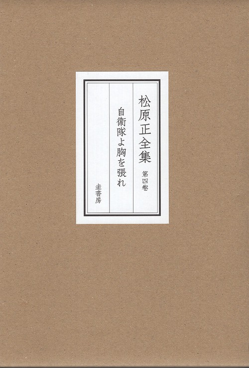 松原正全集第四卷「自衞隊よ胸を張れ」
