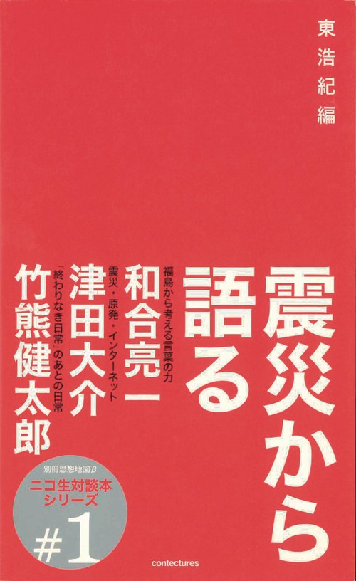 震災から語る