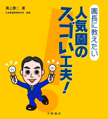 園長に教えたい人気園のスゴい工夫! Tips for Management