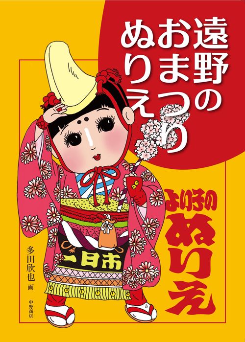 遠野のおまつりぬりえ