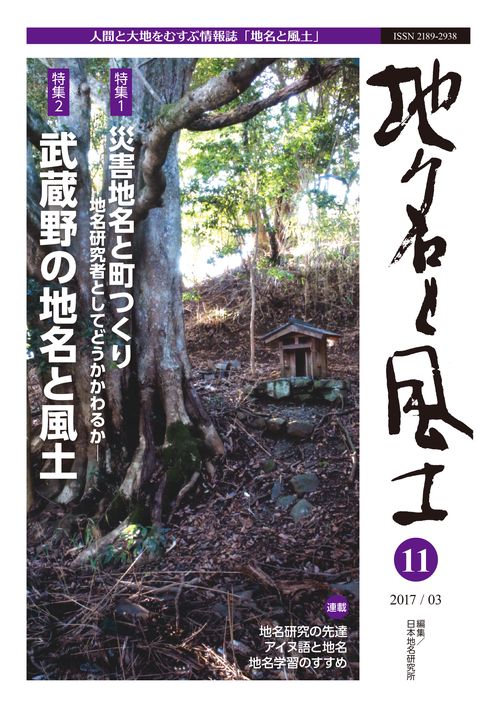 地名と風土　11号
