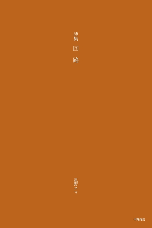 回路 詩集