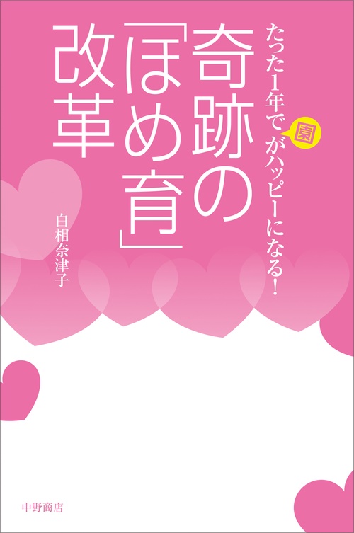 奇跡の「ほめ育」改革 たった1年で園がハッピーになる!