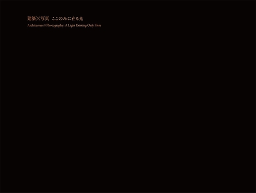 建築×写真　ここのみに在る光