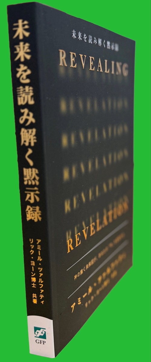 Revealing Revelation-未来を読み解く黙示録-