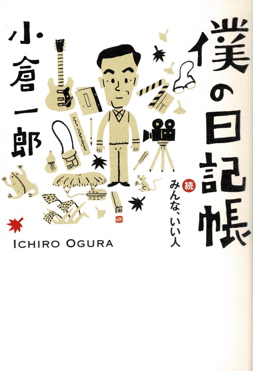 僕の日記帳 : 続・みんな、いい人