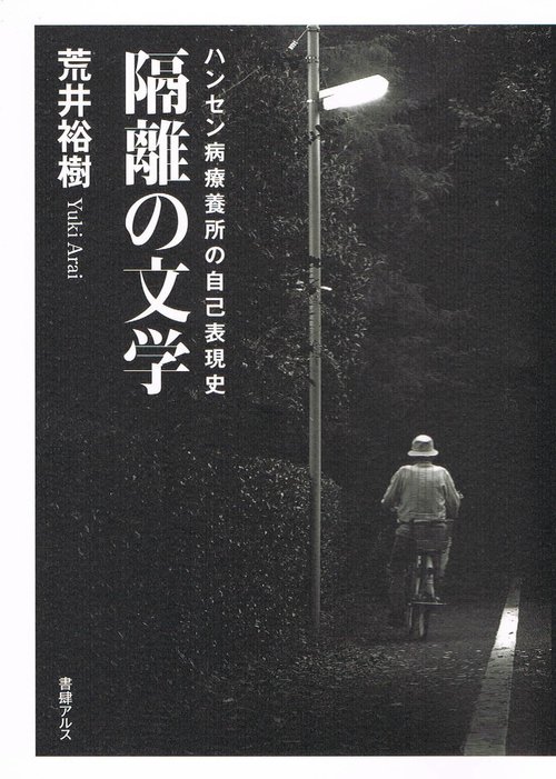 隔離の文学 : ハンセン病療養所の自己表現史
