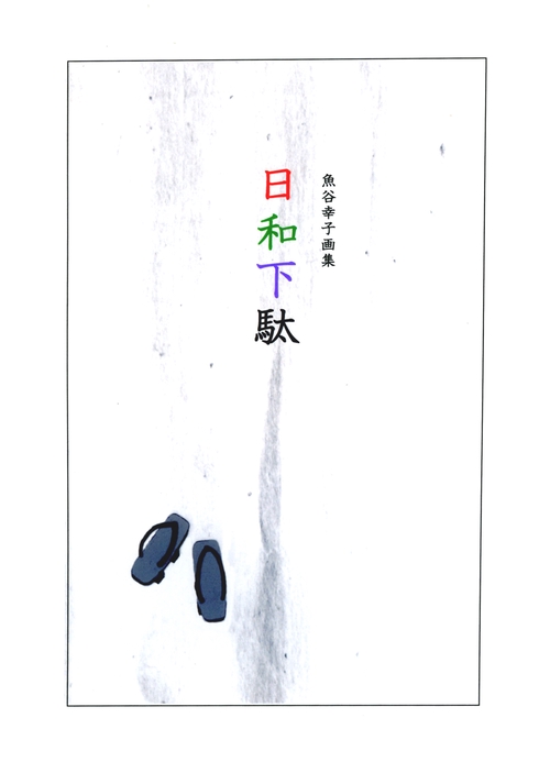 日和下駄