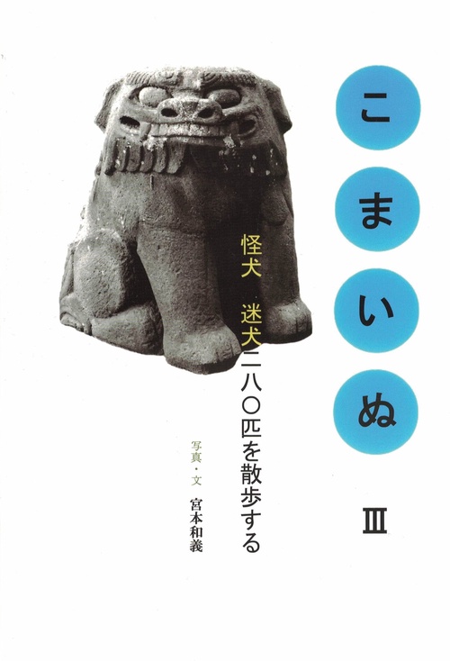 こまいぬⅢ