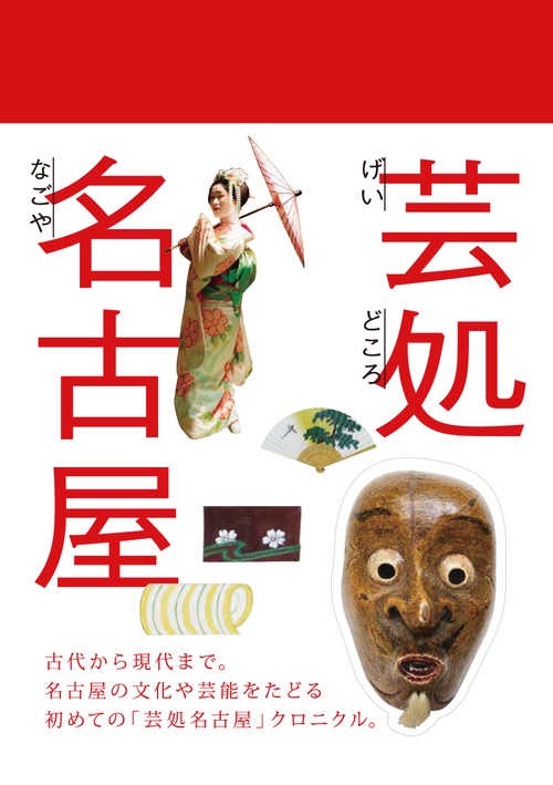 芸処名古屋
