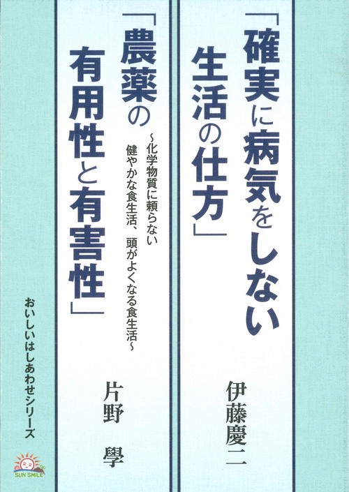 「確実に病気をしない生活の仕方」「農薬の有用性と有害性」～化学物質に頼らない健やかな食生活、頭がよくなる食生活～